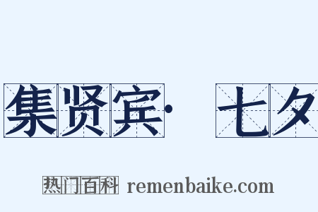 集贤宾·七夕是什么意思的图片